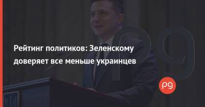 Рейтинг политиков: Зеленскому доверяет все меньше украинцев