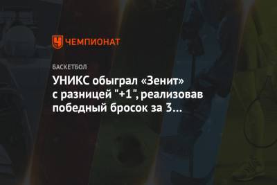 УНИКС обыграл «Зенит» с разницей "+1", реализовав победный бросок за 3 секунды до сирены