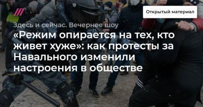 «Режим опирается на тех, кто живет хуже»: как протесты за Навального изменили настроения в обществе