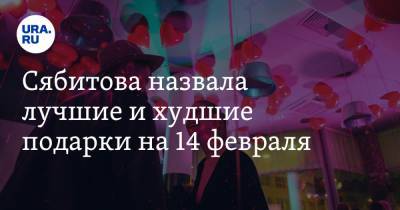 Сябитова назвала лучшие и худшие подарки на 14 февраля