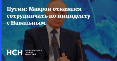 Путин: Макрон отказался сотрудничать по инциденту с Навальным