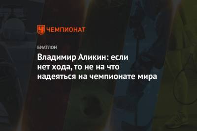 Александр Логинов - Эдуард Латыпов - Светлана Миронова - Ульян Кайшев - Владимир Аликин: если нет хода, то не на что надеяться на чемпионате мира - championat.com - Словения