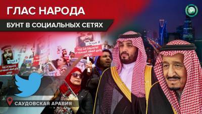 Социальный протест: чем власти Саудовской Аравии разозлили народ