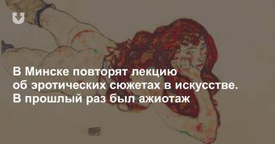 В Минске повторят лекцию об эротических сюжетах в искусстве. В прошлый раз был ажиотаж
