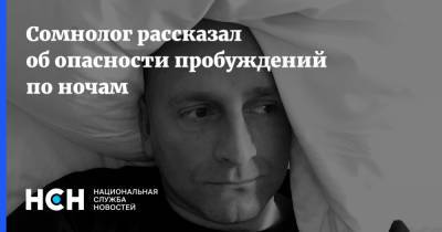 Михаил Полуэктов - Сомнолог рассказал об опасности пробуждений по ночам - nsn.fm