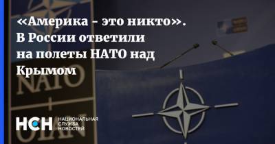 «Америка - это никто». В России ответили на полеты НАТО над Крымом