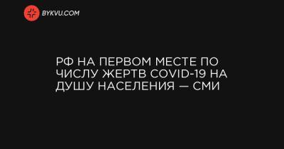 РФ на первом месте по числу жертв COVID-19 на душу населения — СМИ