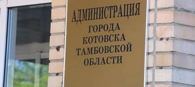 Тамбовские чиновники в третий раз не смогли выбрать мэра Котовска