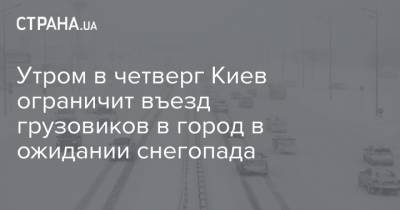 Утром в четверг Киев ограничит въезд грузовиков в город в ожидании снегопада