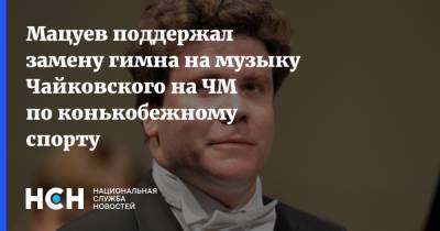 Мацуев поддержал замену гимна на музыку Чайковского на ЧМ по конькобежному спорту