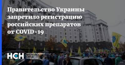 Правительство Украины запретило регистрацию российских препаратов от COVID-19