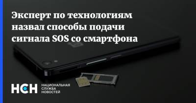 Эксперт по технологиям назвал способы подачи сигнала SOS cо смартфона