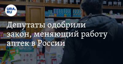 Депутаты одобрили закон, меняющий работу аптек в России