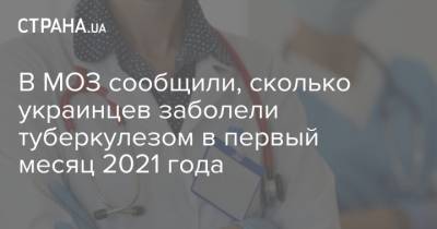 В МОЗ сообщили, сколько украинцев заболели туберкулезом в первый месяц 2021 года - strana.ua