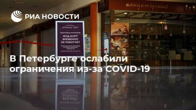 В Петербурге ослабили ограничения из-за COVID-19
