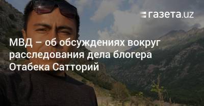 МВД — об обсуждениях вокруг расследования дела блогера Отабека Сатторий