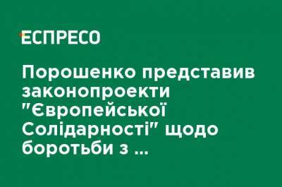 Порошенко представил законопроекты "Европейской Солидарности" по борьбе с российской пропагандой и коллаборационизмом