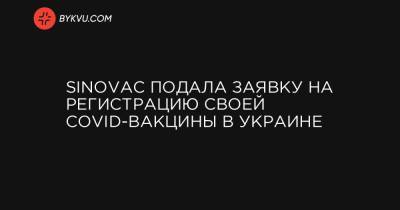 Sinovac подала заявку на регистрацию своей COVID-вакцины в Украине