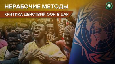 Власти ЦАР обвинили ООН в отсутствии политической воли и мужества