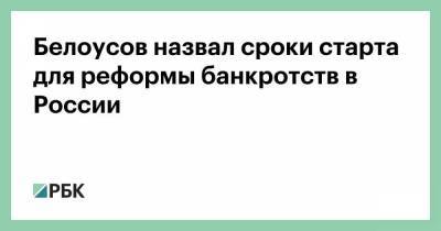 Белоусов назвал сроки старта для реформы банкротств в России
