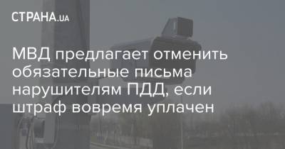 МВД предлагает отменить обязательные письма нарушителям ПДД, если штраф вовремя уплачен