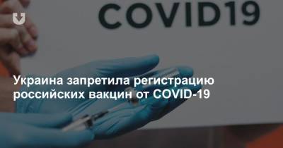 Украина запретила регистрацию российских вакцин от COVID-19