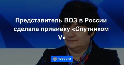 Представитель ВОЗ в России сделала прививку «Спутником V»
