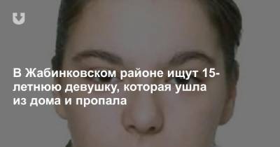 В Жабинковском районе ищут 15-летнюю девушку, которая ушла из дома и пропала