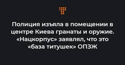 Полиция изъяла в помещении в центре Киева гранаты и оружие. «Нацкорпус» заявлял, что это «база титушек» ОПЗЖ