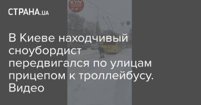 В Киеве находчивый сноубордист передвигался по улицам прицепом к троллейбусу. Видео