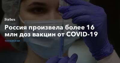 Россия произвела более 16 млн доз вакцин от COVID-19
