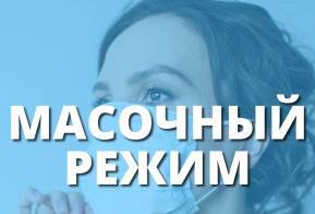 Первый в России регион объявил об отмене масочного режима