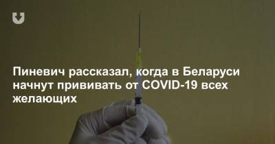 Пиневич рассказал, когда в Беларуси начнут прививать от COVID-19 всех желающих