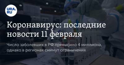 Коронавирус: последние новости 11 февраля. Число заболевших в РФ превысило 4 миллиона, однако в регионах снимут ограничения