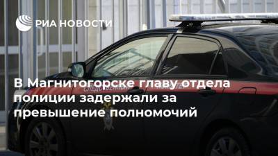 В Магнитогорске главу отдела полиции задержали за превышение полномочий