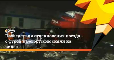 Последствия столкновения поезда с фурой в Белоруссии сняли на видео
