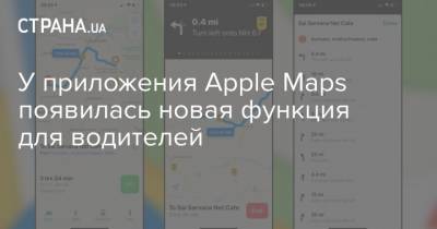 У приложения Apple Maps появилась новая функция для водителей