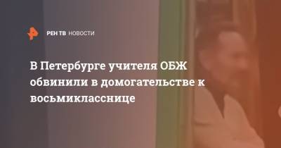 В Петербурге учителя ОБЖ обвинили в домогательстве к восьмикласснице