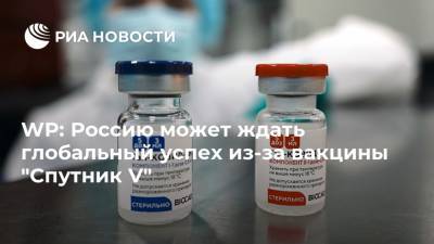 WP: Россию может ждать глобальный успех из-за вакцины "Спутник V"