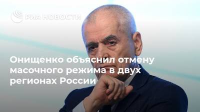 Онищенко объяснил отмену масочного режима в двух регионах России