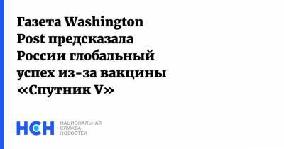 Газета Washington Post предсказала России глобальный успех из-за вакцины «Спутник V»