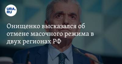 Онищенко высказался об отмене масочного режима в двух регионах РФ