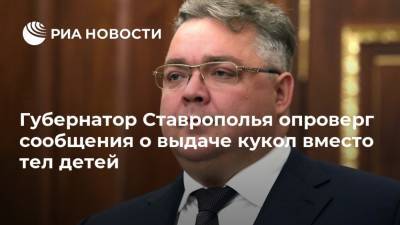 Губернатор Ставрополья опроверг сообщения о выдаче кукол вместо тел детей