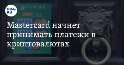 Mastercard начнет принимать платежи в криптовалютах
