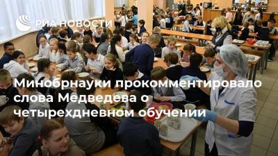 Минобрнауки прокомментировало слова Медведева о четырехдневном обучении
