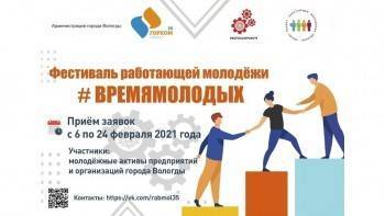 Вологжан приглашают на фестиваль работающей молодежи