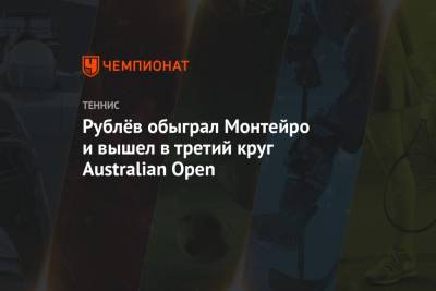 Рублёв обыграл Монтейро и вышел в третий круг Australian Open