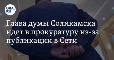 Глава думы Соликамска идет в прокуратуру из-за публикации в Сети