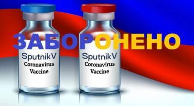 Кабмин Украины запретил регистрацию в стране российских вакцин от Covid-19