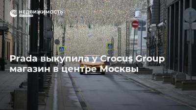 Prada выкупила у Crocus Group магазин в центре Москвы